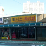 베니스의상실