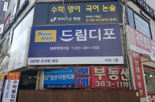 드림디포 평촌학원가점