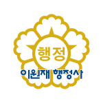 이원재행정사사무소