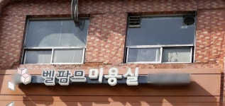 벨팜므미용실