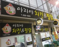 아지야치킨