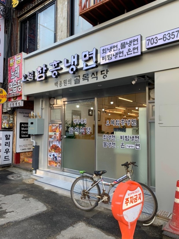 五福咸興冷麺 オボクハムンネンミョン