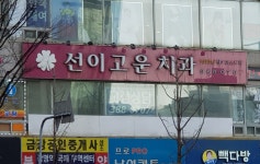 선이고운치과의원