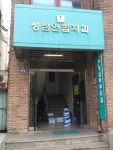 성심연합치과의원