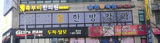 혹부리한의원