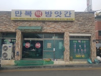 만복떡방앗간