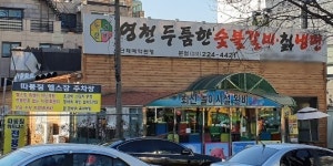 영천두툼한숯불갈비 본점