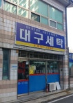 대구세탁