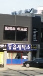 동읍세탁소