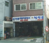 신기루자동차공업사