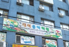 정석미술음악학원