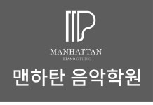 맨하탄음악학원