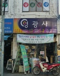영광사