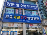 믿음가전가구할인매장