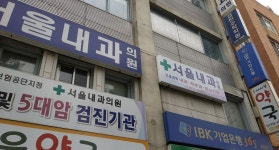 서울내과의원