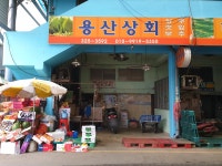 용산상회