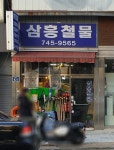 삼흥철물