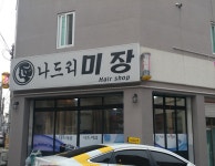 나드리미장