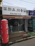 또와요미용실