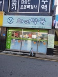 와이약국
