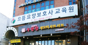 으뜸요양보호사교육원