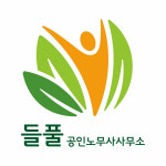들풀공인노무사사무소