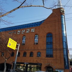 천산교회