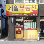 제일공인중개사사무소
