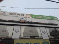 보그헤어 임학역점