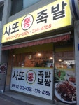 사또통족발