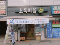 초록마을 신풍역점