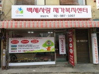 백세사랑재가복지센터
