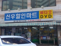 신우할인마트