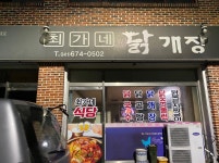 최가네닭개장