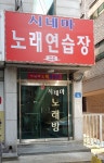 시네마노래연습장