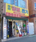 우리철물전기