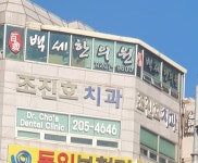 조진호치과의원