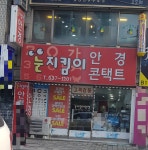눈지킴이안경원