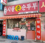 기사촌시골두부