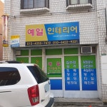 예일인테리어