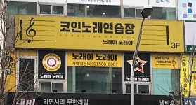 노래야노래야 코인노래방