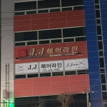제이진헤어라인