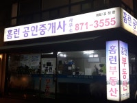 홈런부동산공인중개사사무소