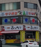 큰집막창 형곡점