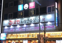락휴 코인노래연습장 광안1호점
