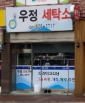 우정세탁소