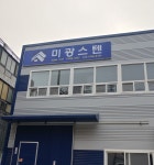 미광스텐