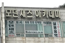 모던재즈아카데미