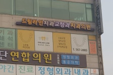 드림라인치과교정과치과의원