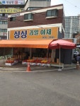 싱싱과일